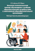 Обложка издания «Оказание психологической помощи обучающимся с особыми образовательными потребностями в инклюзивной общеобразовательной организации»