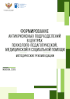 Обложка издания «Формирование антикризисных подразделений в центрах психолого-педагогической, медицинской и социальной помощи»