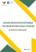 обложка издания «Оказание допсихологической помощи участникам образовательных отношений»
