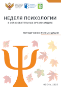 обложка издания «Неделя психологии в образовательных организациях — 2025. Осень »
