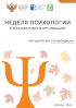 Обложка издания «Неделя психологии в образовательных организациях — 2025. Осень »