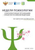 обложка издания «Неделя психологии в образовательных организациях субъектов Российской Федерации — 2025. Весна»