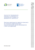 обложка издания «Протокол деятельности педагога-психолога по психолого-педагогическому консультированию детей (обучающихся) с РАС и их родителей»