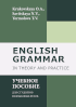 Обложка издания «English Grammar in theory and practice»