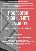 обложка издания «Подросток в конфликте с законом: как распознать и что делать?»