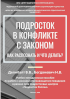 Обложка издания «Подросток в конфликте с законом: как распознать и что делать?»