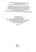 Обложка издания «Коченовские чтения «Психология и право в современной России» — 2005. Часть 1»