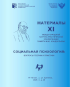 Обложка издания «Социальная психология: вопросы теории и практики 2026»