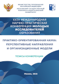 Обложка издания «XXIV Международная научно-практическая конференция молодых исследователей образования. Практико-ориентированная наука: перспективные направления и организационные модели»