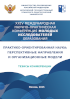 Обложка издания «XXIV Международная научно-практическая конференция молодых исследователей образования. Практико-ориентированная наука: перспективные направления и организационные модели»