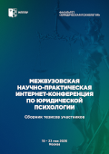 обложка издания «XV Межвузовская научно-практическая интернет-конференция по юридической психологии 2026»