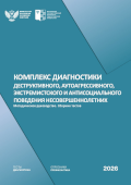обложка издания «Комплекс диагностики деструктивного, аутоагрессивного, экстремистского и антисоциального поведения несовершеннолетних»