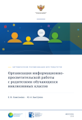 обложка издания «Организация информационно-просветительской работы с родителями обучающихся инклюзивных классов»