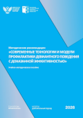 обложка издания «Современные технологии и модели профилактики девиантного поведения с доказанной эффективностью»