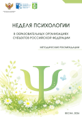 обложка издания «Неделя психологии в образовательных организациях субъектов Российской Федерации — 2026. Весна»