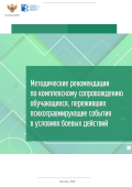 обложка издания «Методические рекомендации по комплексному сопровождению обучающихся, переживших психотравмирующие события в условиях боевых действий»