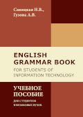 обложка издания «English grammar book for students of Information Technology»