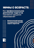 обложка издания «Мифы о возрасте: как профессиональное долголетие педагогов становится ресурсом образования?»