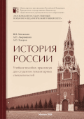 обложка издания «История России. Учебное пособие, практикум для студентов гуманитарных специальностей»