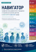 обложка издания «Навигатор профилактики девиантного поведения и социальных рисков детства в реальной и цифровой среде — 2026»