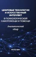 обложка издания «Цифровые технологии и искусственный интеллект в психологической самопомощи и помощи»