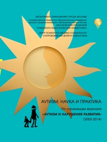 Обложка издания «Аутизм: наука и практика. По страницам журнала «Аутизм и нарушения развития» (2003-2014)»