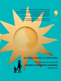 Обложка издания «Аутизм: наука и практика. По страницам журнала «Аутизм и нарушения развития» (2003-2014)»