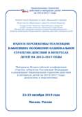 Обложка издания «Итоги и перспективы реализации важнейших положений Национальной стратегии действий в интересах детей на 2012–2017 годы»
