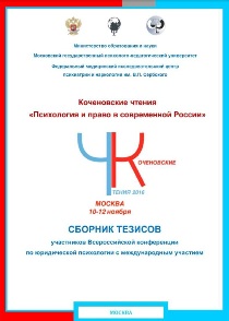 Обложка издания «Коченовские чтения «Психология и право в современной России»»