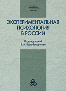 Обложка издания «Экспериментальная психология в России: традиции и перспективы»