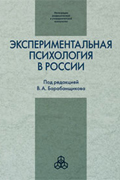 Обложка издания «Экспериментальная психология в России: традиции и перспективы»
