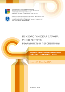 Обложка издания «Психологическая служба университета: реальность и перспективы»