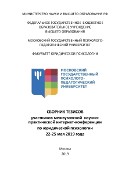 Обложка издания «Сборник тезисов участников межвузовской научно-практической интернет-конференции по юридической психологии 22-25 мая 2019 года»