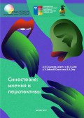Обложка издания «Синестезия: мнения и перспективы»