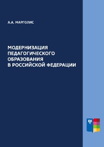 Обложка издания «Модернизация педагогического образования в Российской Федерации»
