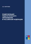 Обложка издания «Модернизация педагогического образования в Российской Федерации»