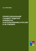 Обложка издания «Профессиональный стандарт педагога: разработка и использование в России и за рубежом»
