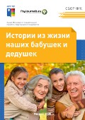 Обложка издания «Истории из жизни наших бабушек и дедушек»