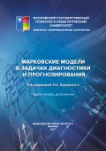 Обложка издания «Марковские модели в задачах диагностики и прогнозирования»