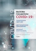 Обложка издания «Вызовы пандемии COVID-19: психическое здоровье, дистанционное образование, интернет-безопасность»