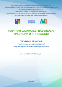 Обложка издания «Научная школа В.В. Давыдова: традиции и инновации»