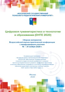 Обложка издания «Цифровая гуманитаристика и технологии в образовании (DHTE 2020)»
