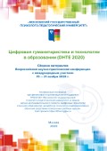 Обложка издания «Цифровая гуманитаристика и технологии в образовании (DHTE 2020)»
