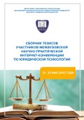 Обложка издания «Сборник тезисов участников межвузовской научно-практической интернет-конференции по юридической психологии (21-25 мая 2012 года)»