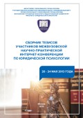 Обложка издания «Сборник тезисов участников межвузовской научно-практической интернет-конференции по юридической психологии (20-24 мая 2013 года)»