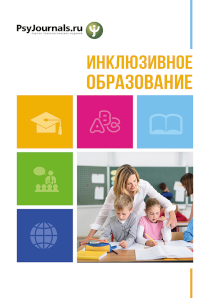 Обложка издания «Инклюзивное образование»