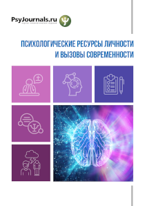 Обложка издания «Психологические ресурсы личности и вызовы современности»