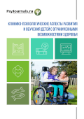 Обложка издания «Клинико-психологические аспекты развития и обучения детей с ограниченными возможностями здоровья»