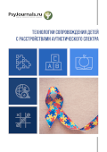 Обложка издания «Технологии сопровождения детей с расстройствами аутистического спектра»