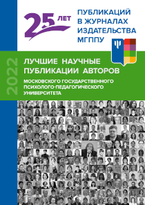 Обложка издания «25 лет  научных публикаций в журналах издательства МГППУ»